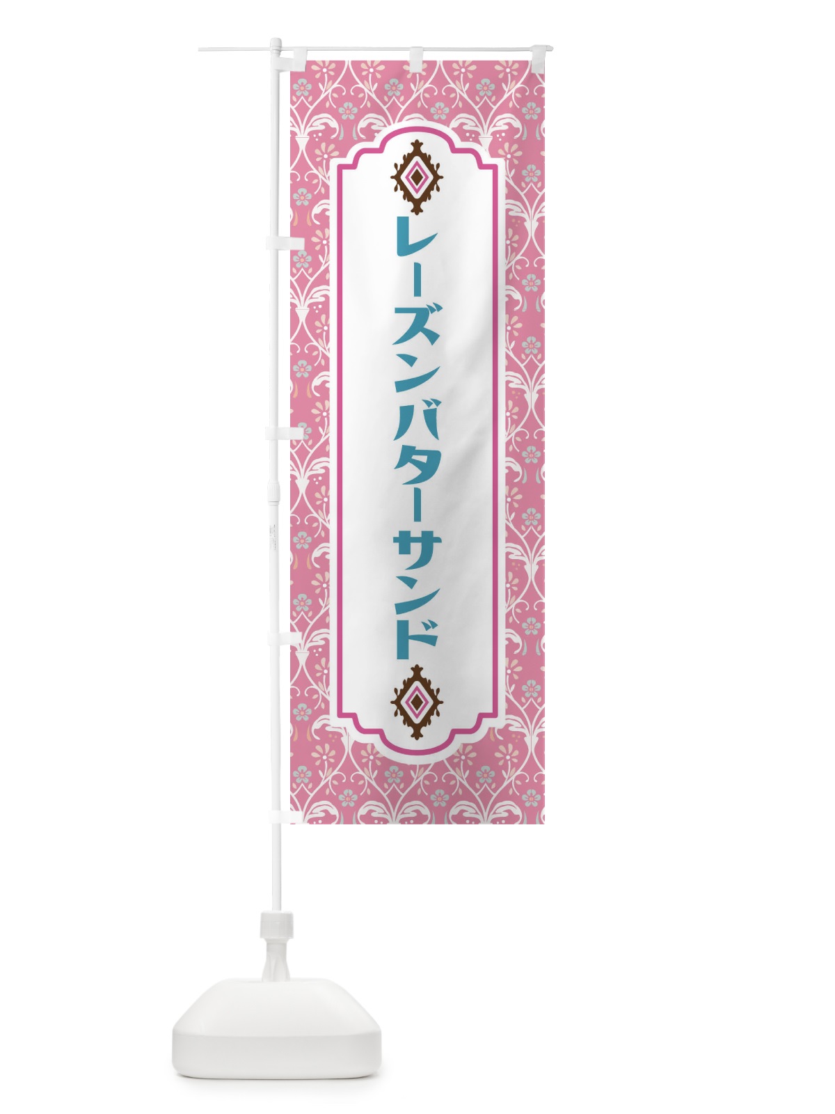 のぼり レーズンバターサンド のぼり旗 F00X(デザイン【B】)