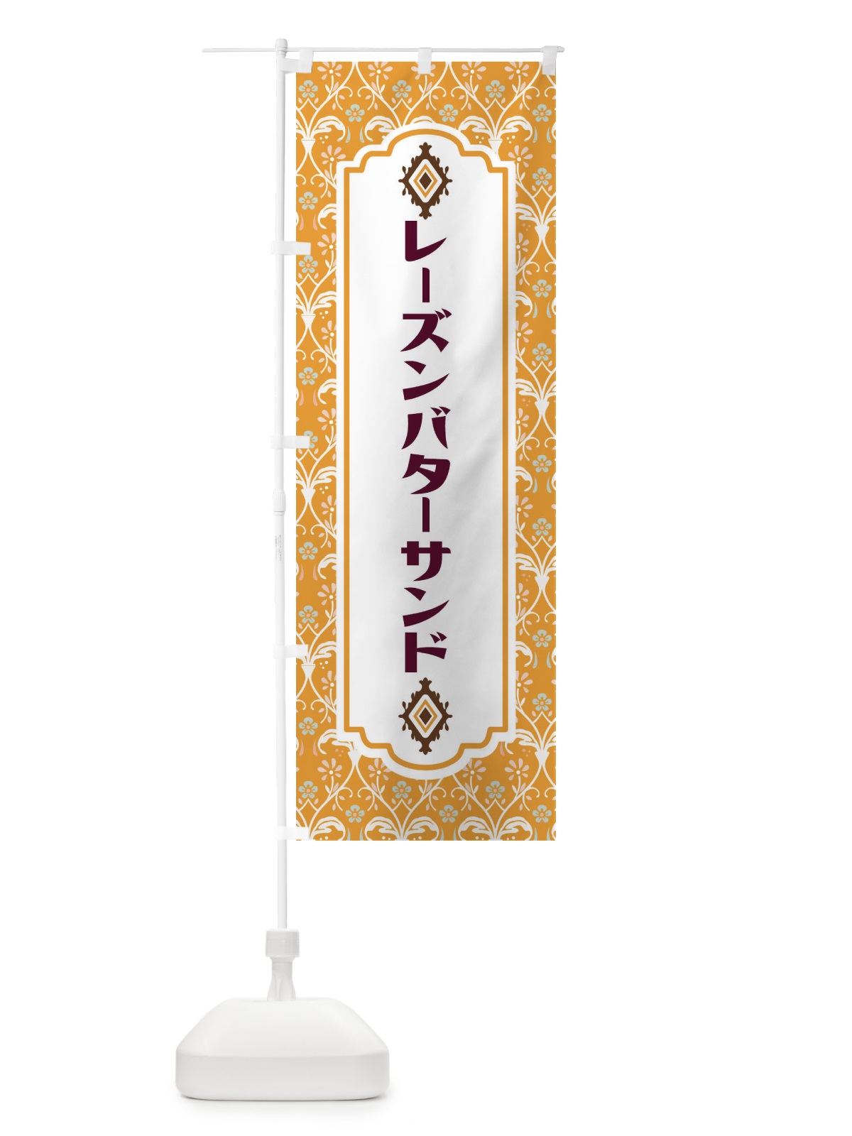 のぼり レーズンバターサンド のぼり旗 F00X(デザイン【C】)