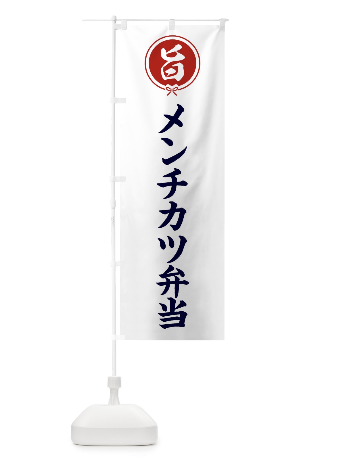 のぼり メンチカツ弁当 のぼり旗 F00Y(デザイン【A】)