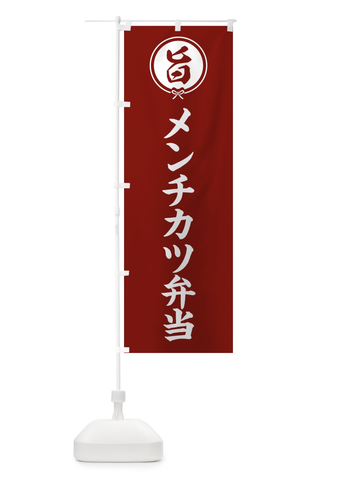 のぼり メンチカツ弁当 のぼり旗 F00Y(デザイン【C】)