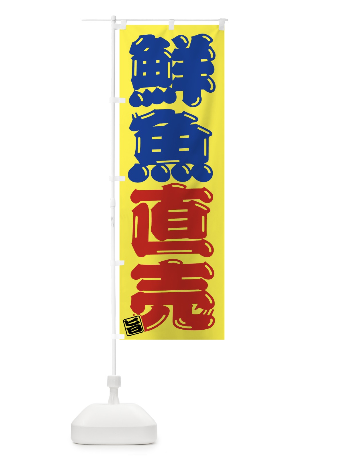 のぼり 鮮魚直売 のぼり旗 F010(デザイン【A】)