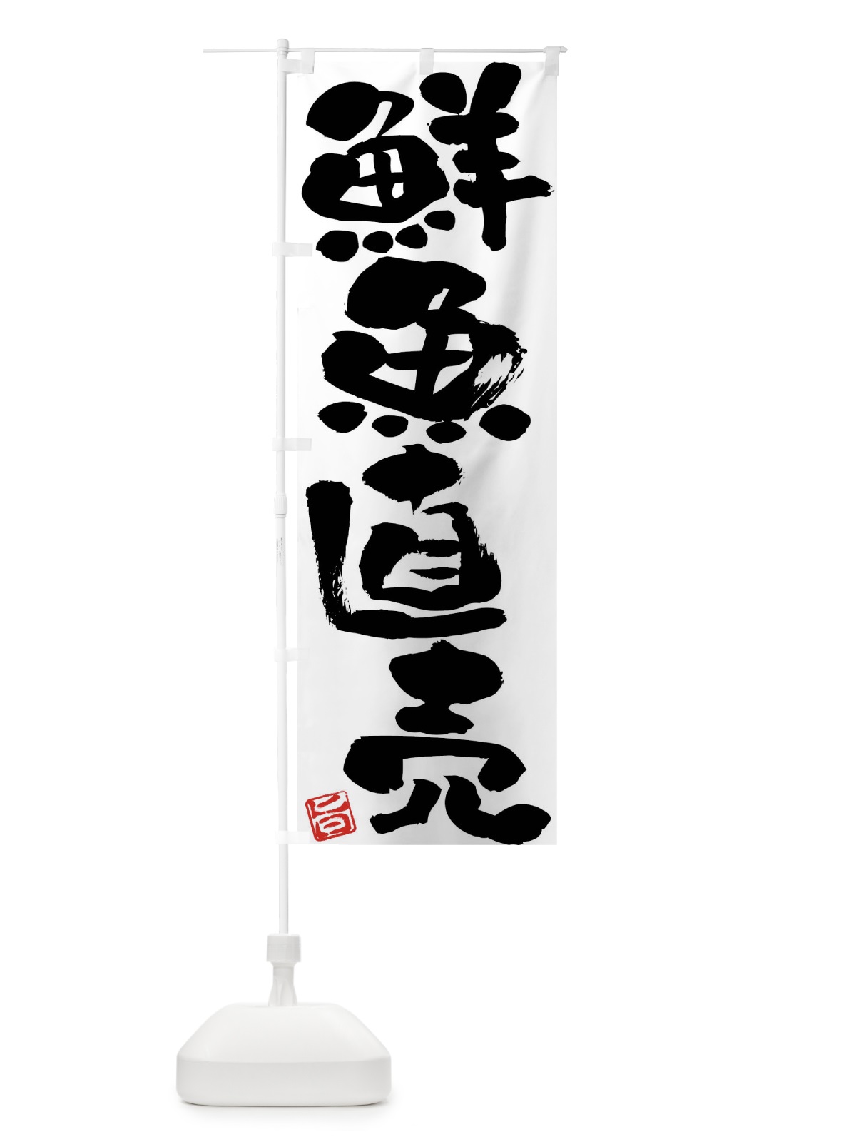 のぼり 鮮魚直売 のぼり旗 F014(デザイン【A】)