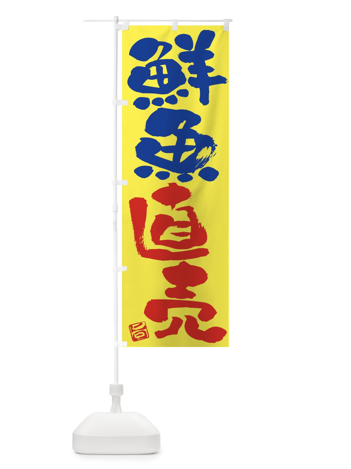 のぼり 鮮魚直売 のぼり旗 F014(デザイン【B】)
