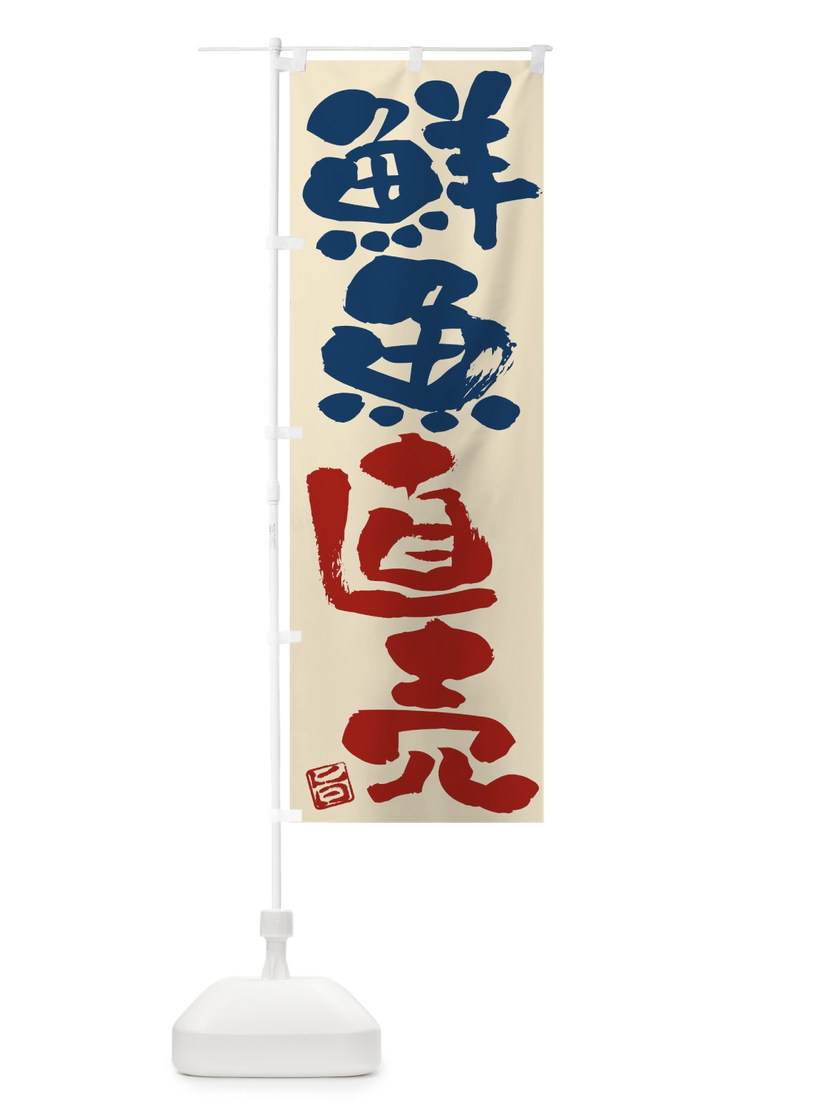 のぼり 鮮魚直売 のぼり旗 F014(デザイン【C】)