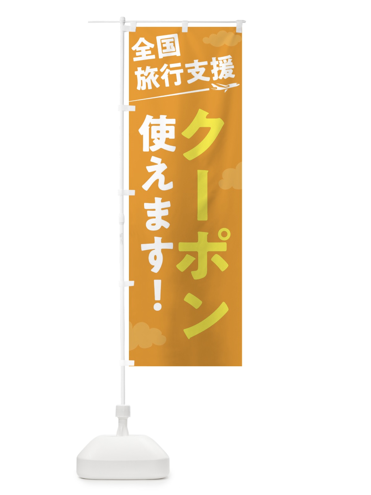 のぼり 全国旅行支援地域クーポン使えます のぼり旗 F018(デザイン【B】)