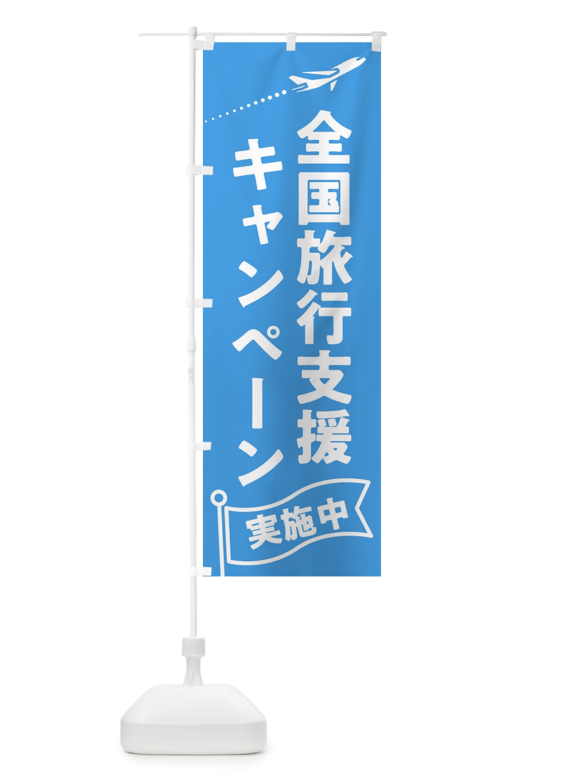 のぼり 全国旅行支援キャンペーン のぼり旗 F01C(デザイン【A】)