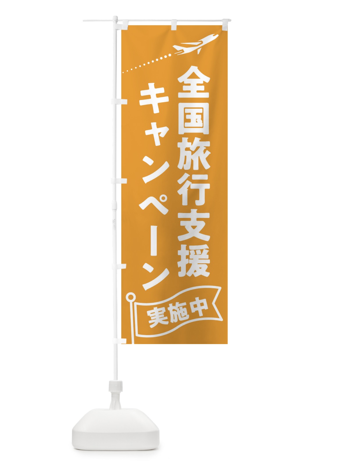 のぼり 全国旅行支援キャンペーン のぼり旗 F01C(デザイン【B】)