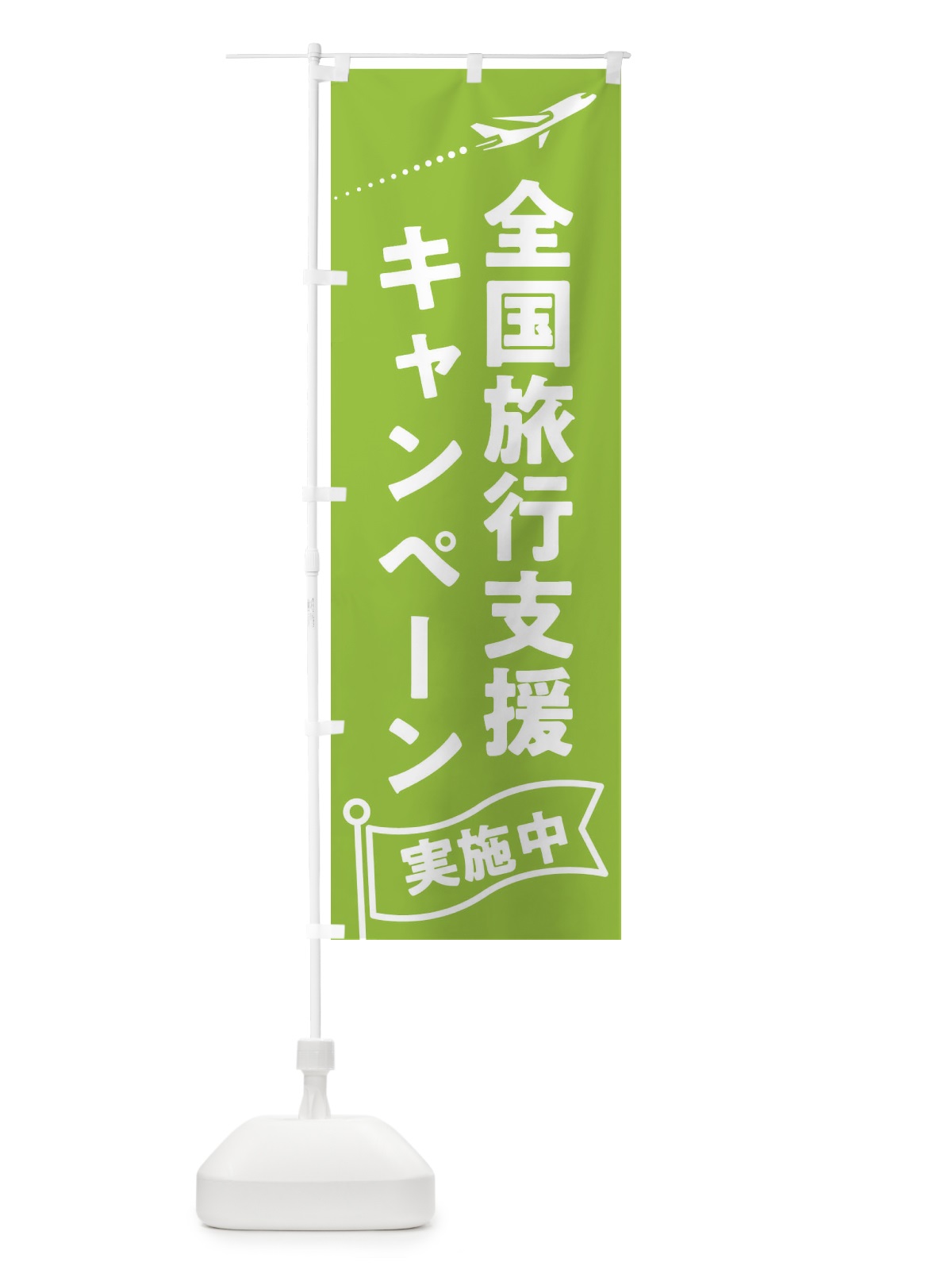 のぼり 全国旅行支援キャンペーン のぼり旗 F01C(デザイン【C】)