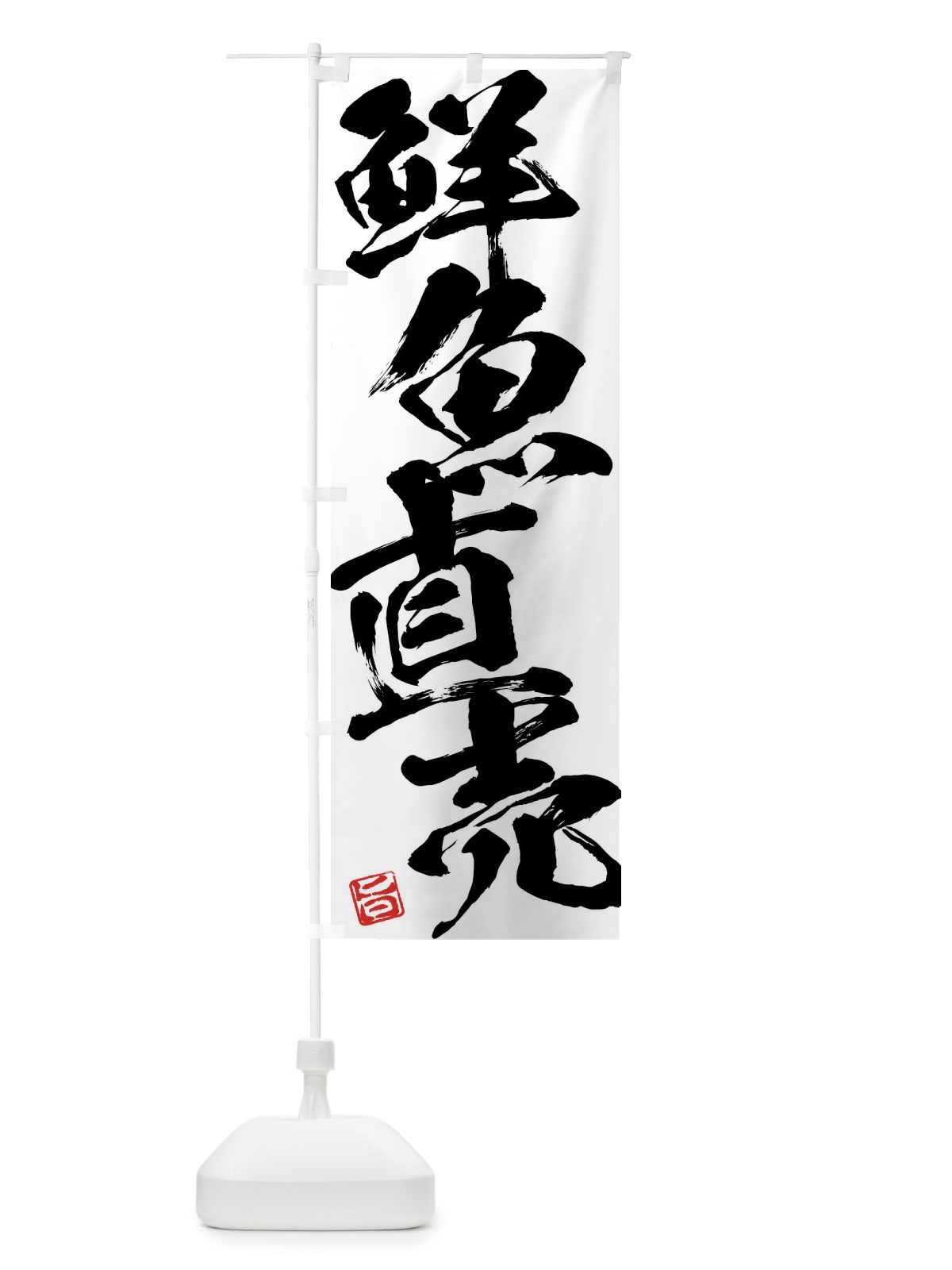 のぼり 鮮魚直売 のぼり旗 F01K(デザイン【A】)