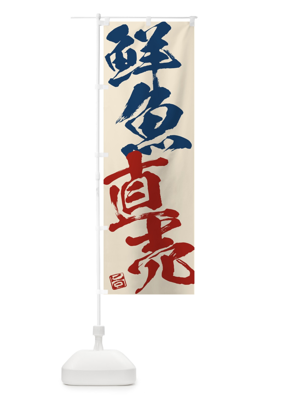 のぼり 鮮魚直売 のぼり旗 F01K(デザイン【B】)