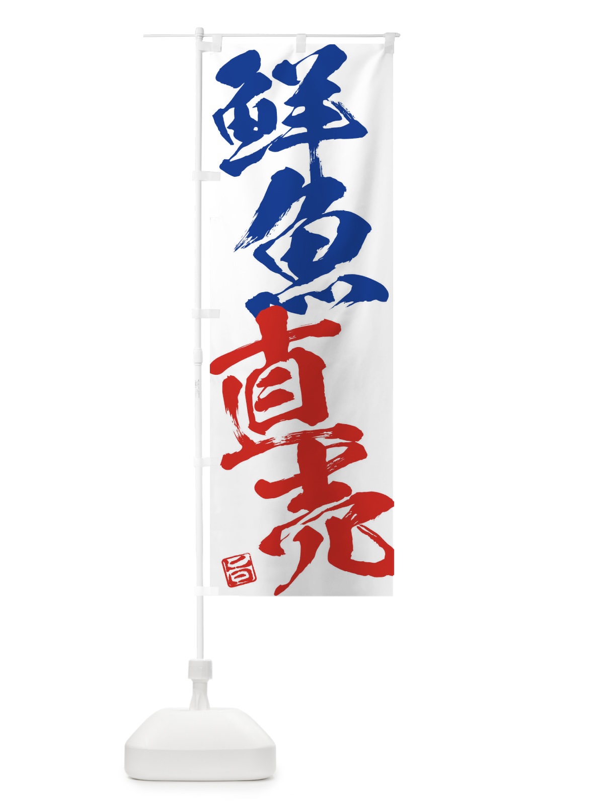 のぼり 鮮魚直売 のぼり旗 F01K(デザイン【C】)