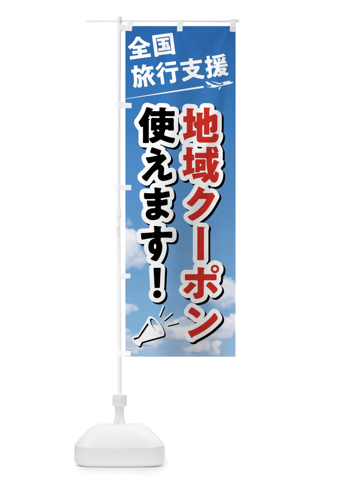 のぼり 全国旅行支援地域クーポン使えます のぼり旗 F01L(デザイン【A】)