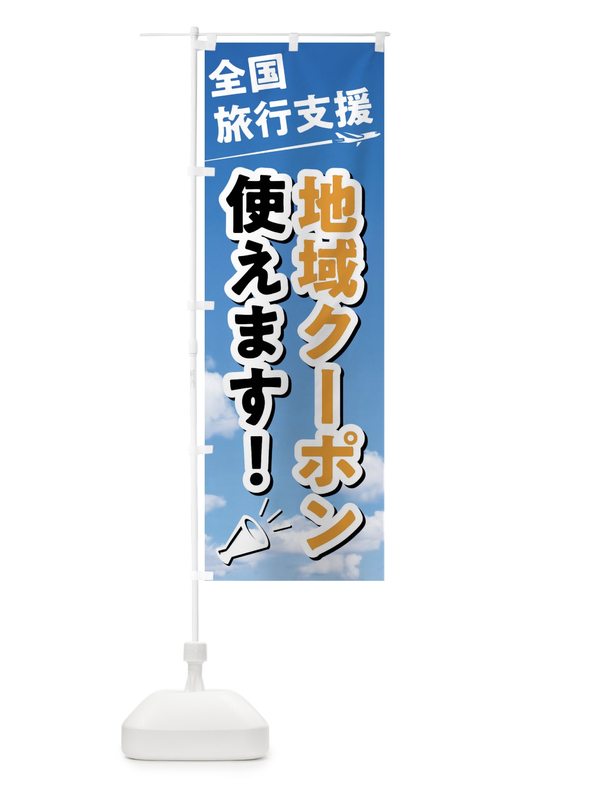 のぼり 全国旅行支援地域クーポン使えます のぼり旗 F01L(デザイン【B】)