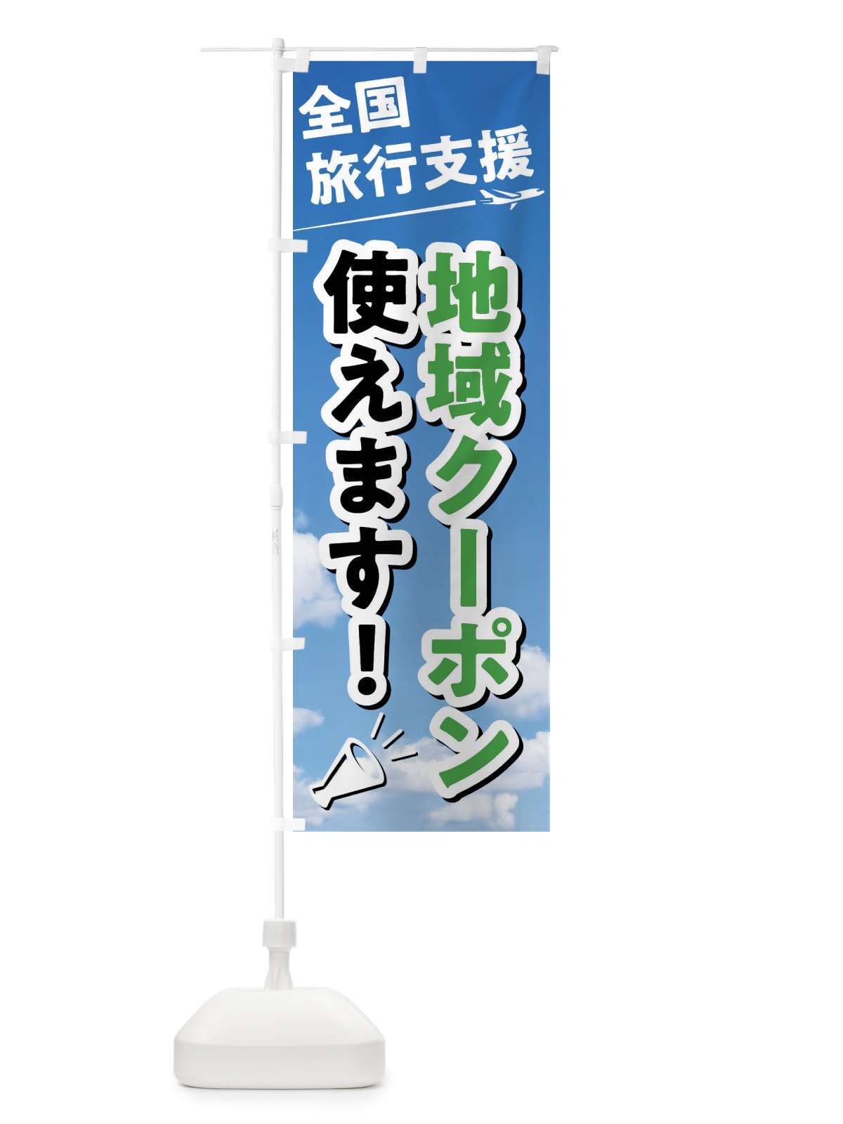 のぼり 全国旅行支援地域クーポン使えます のぼり旗 F01L(デザイン【C】)