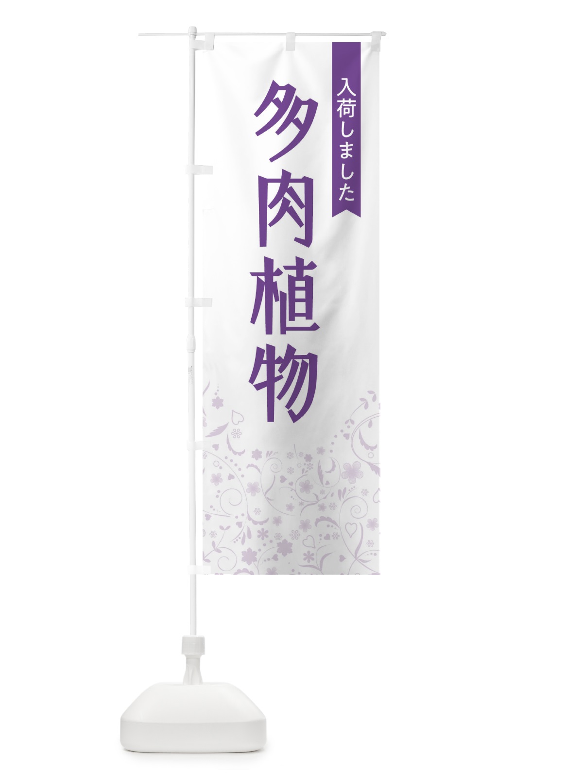 のぼり 多肉植物入荷しました のぼり旗 F01R(デザイン【C】)