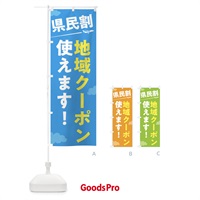 のぼり 県民割地域クーポン使えます のぼり旗 F01S