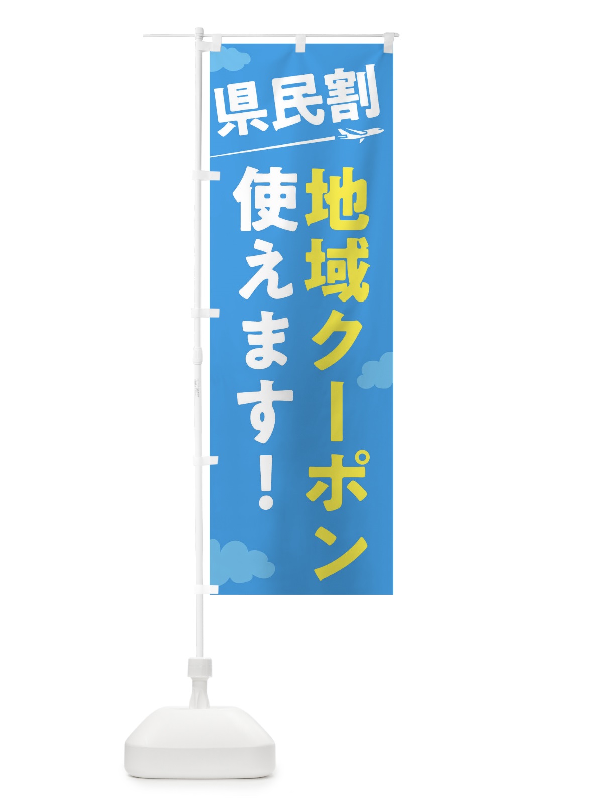のぼり 県民割地域クーポン使えます のぼり旗 F01S(デザイン【A】)