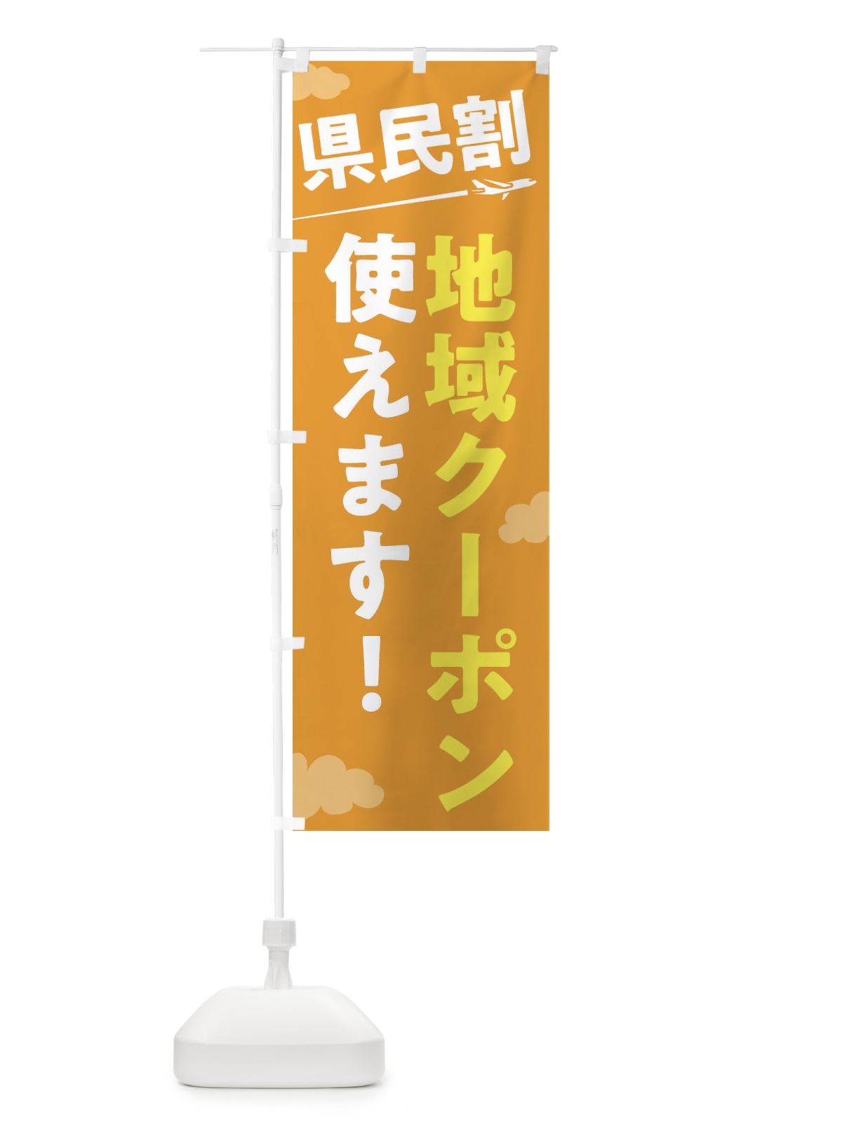 のぼり 県民割地域クーポン使えます のぼり旗 F01S(デザイン【B】)