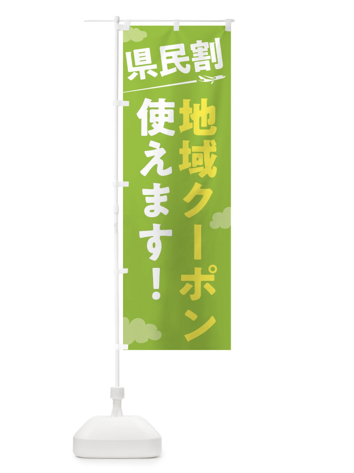 のぼり 県民割地域クーポン使えます のぼり旗 F01S(デザイン【C】)