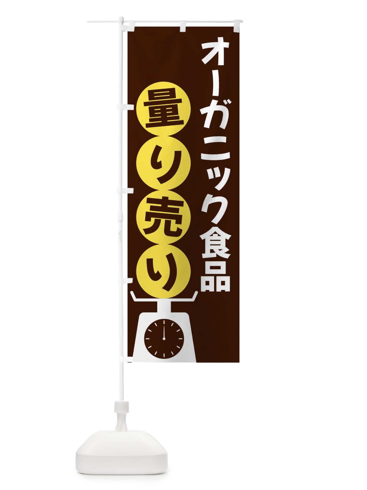 のぼり オーガニック食品量り売り のぼり旗 F021(デザイン【A】)