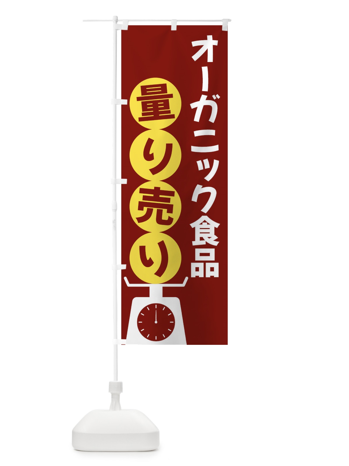 のぼり オーガニック食品量り売り のぼり旗 F021(デザイン【B】)