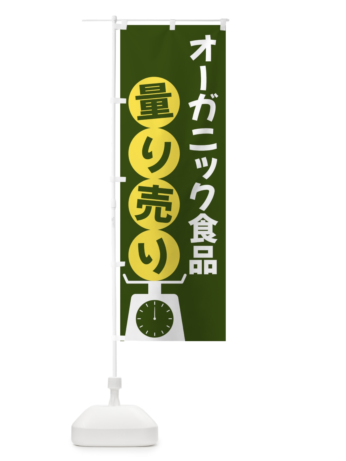 のぼり オーガニック食品量り売り のぼり旗 F021(デザイン【C】)