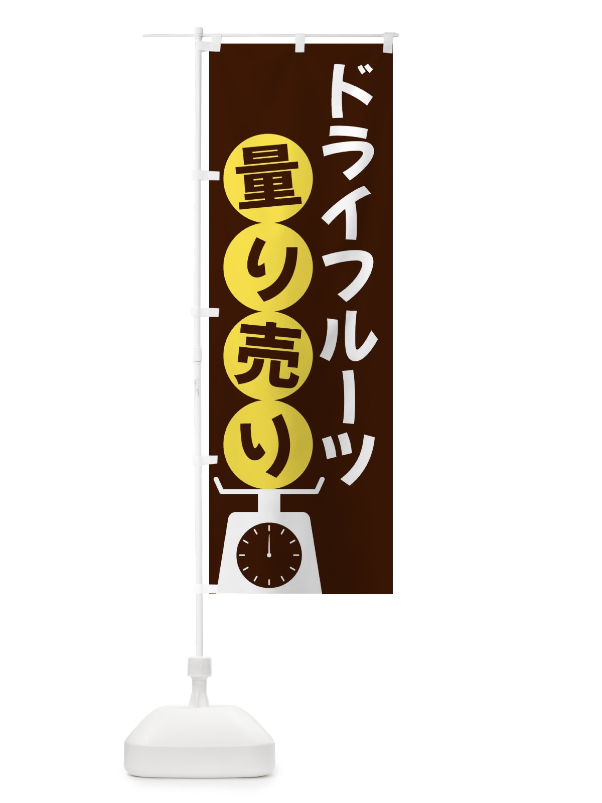 のぼり ドライフルーツ量り売り のぼり旗 F022(デザイン【A】)