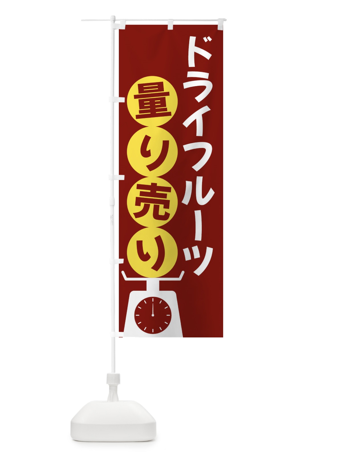 のぼり ドライフルーツ量り売り のぼり旗 F022(デザイン【B】)