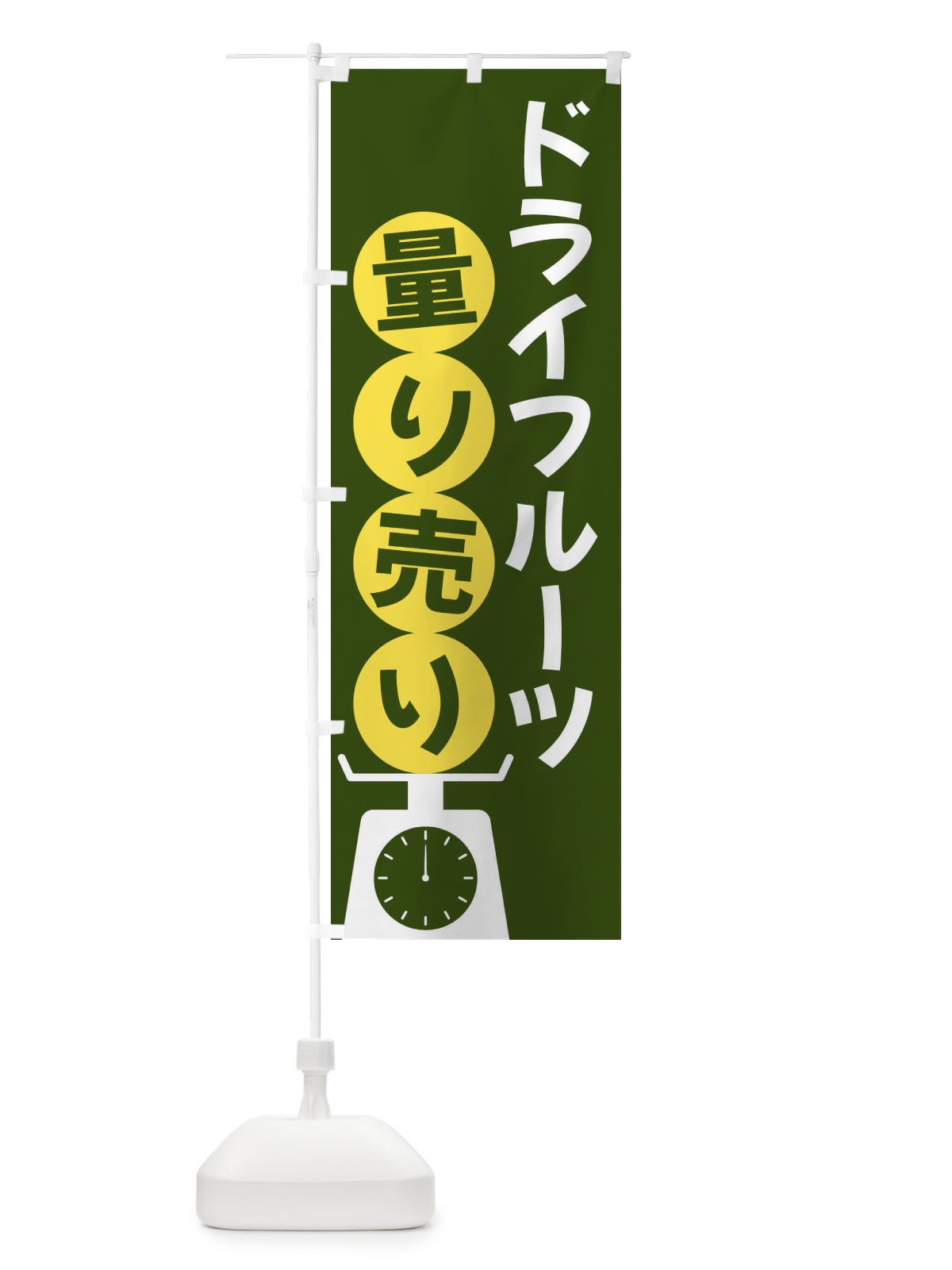 のぼり ドライフルーツ量り売り のぼり旗 F022(デザイン【C】)