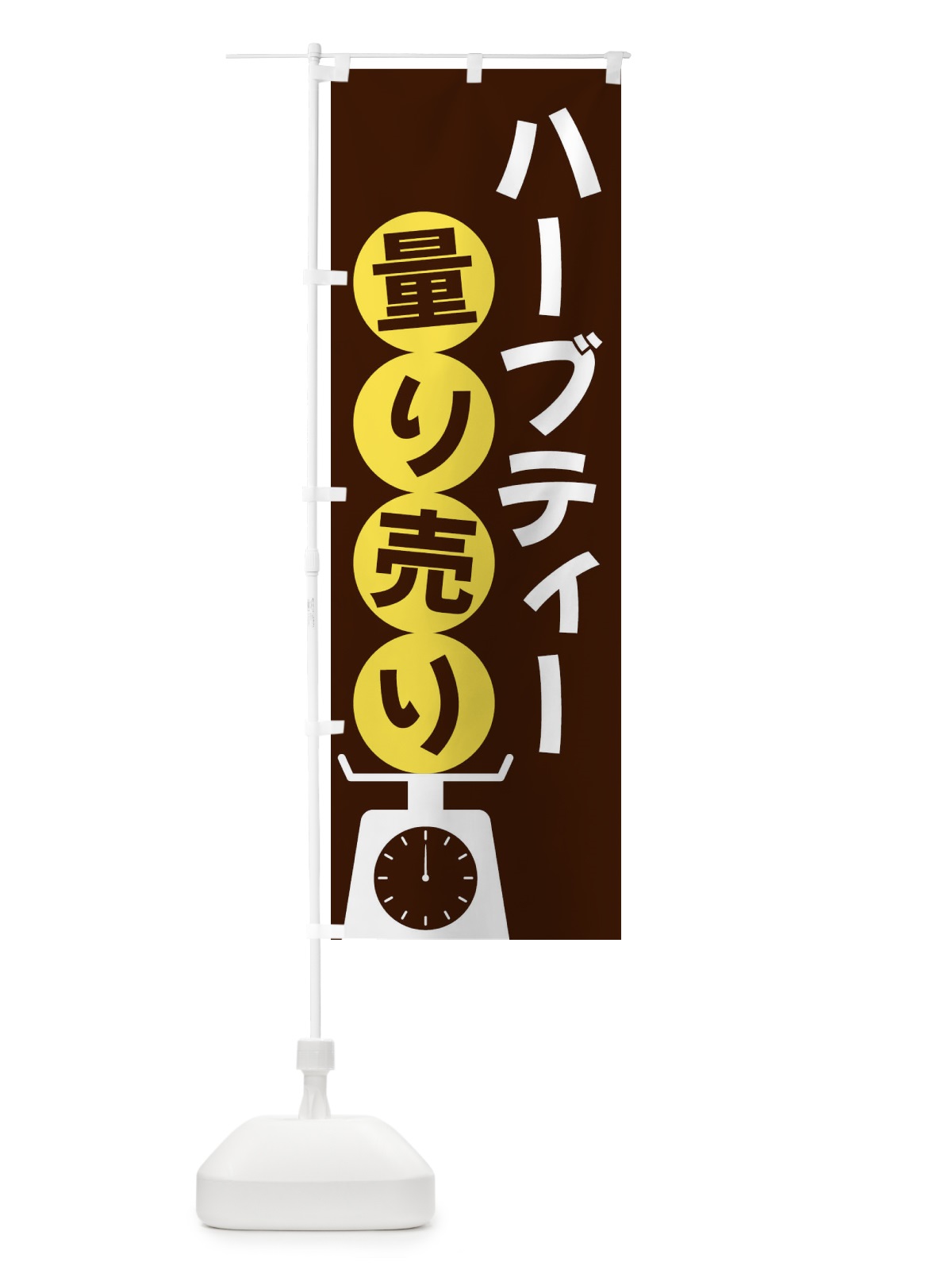 のぼり ハーブティー量り売り のぼり旗 F023(デザイン【A】)