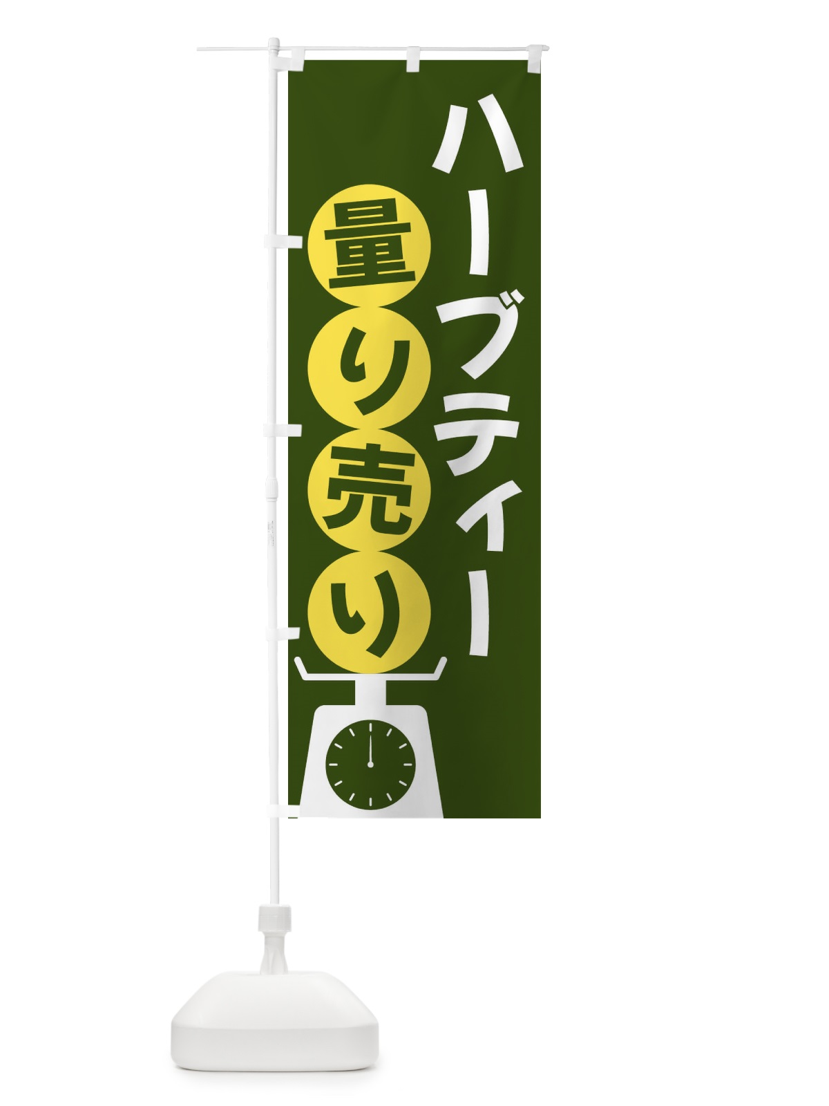 のぼり ハーブティー量り売り のぼり旗 F023(デザイン【C】)