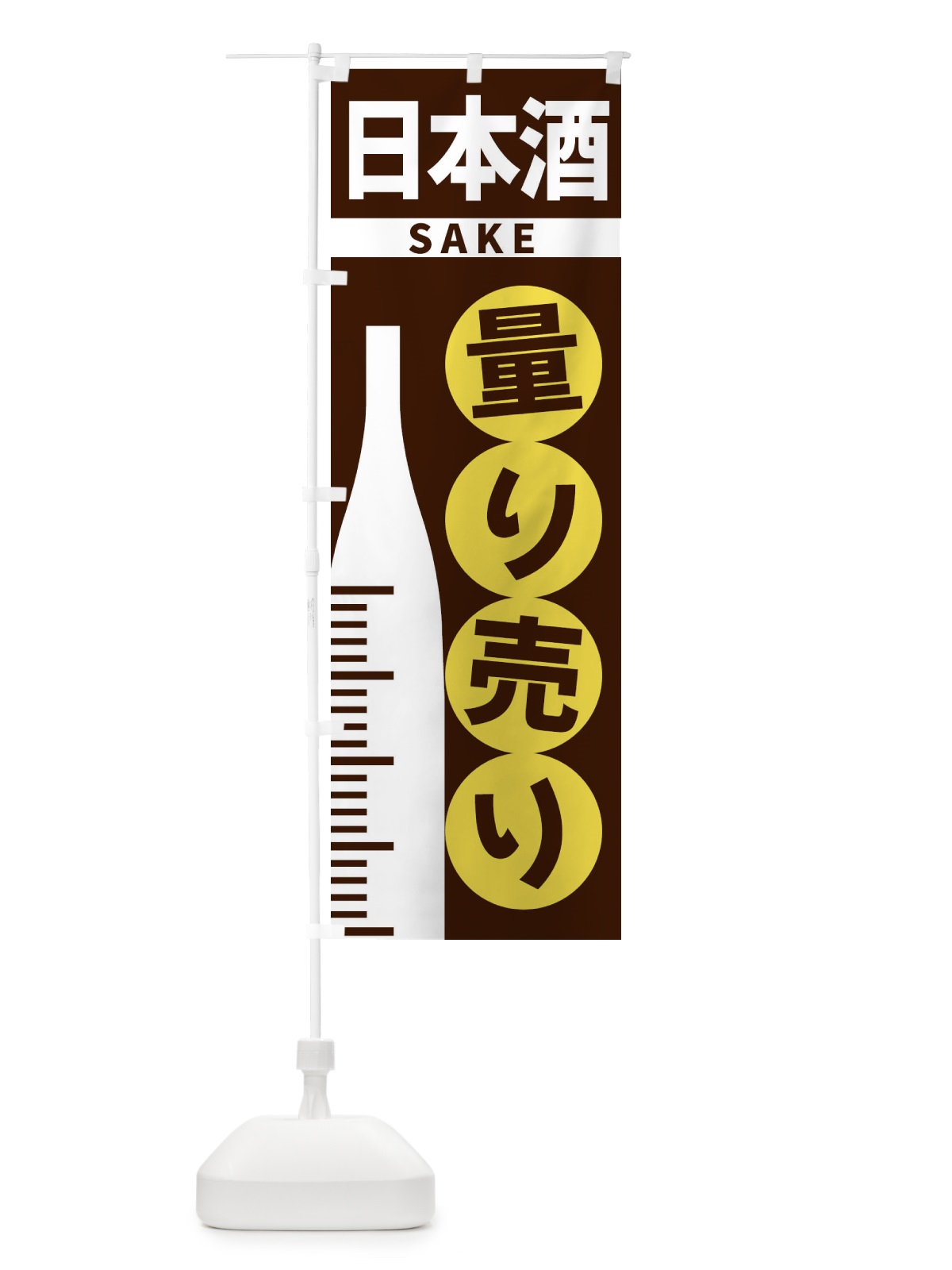 のぼり 日本酒量り売り のぼり旗 F026(デザイン【A】)