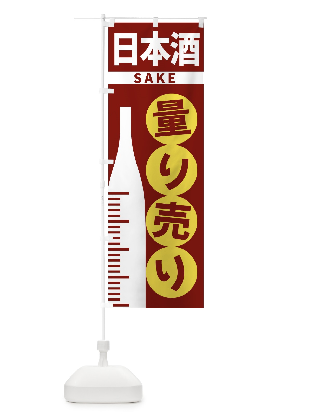 のぼり 日本酒量り売り のぼり旗 F026(デザイン【B】)