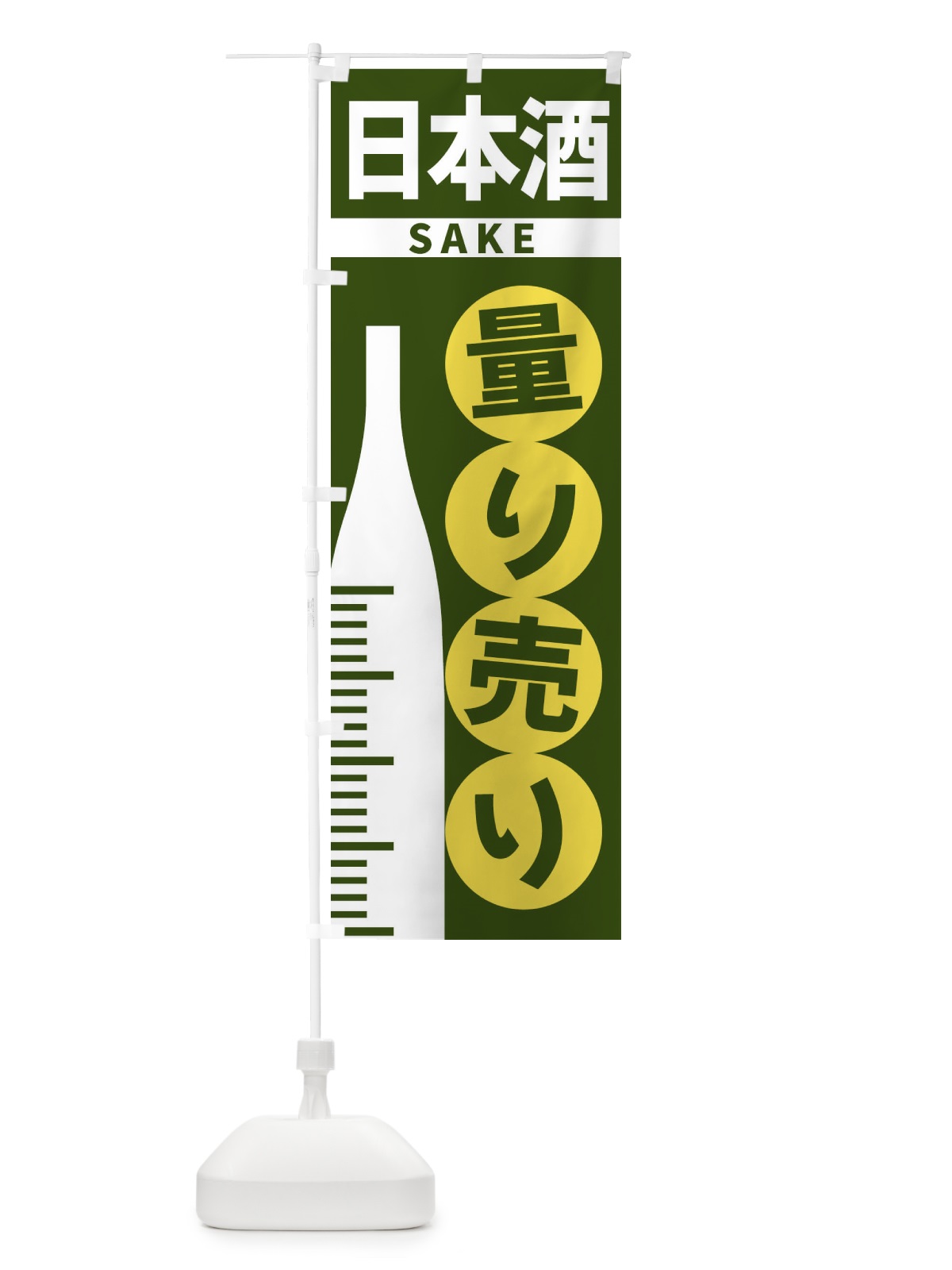 のぼり 日本酒量り売り のぼり旗 F026(デザイン【C】)