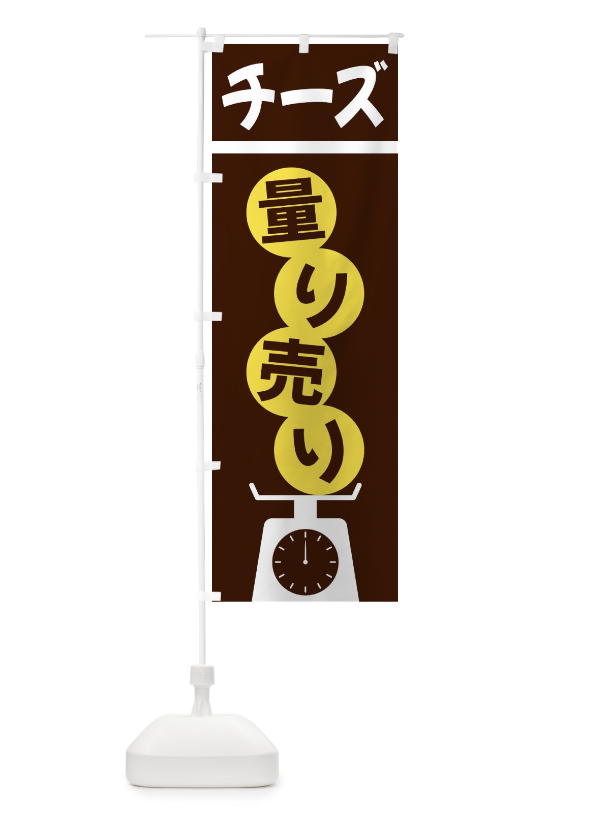 のぼり チーズ量り売り のぼり旗 F027(デザイン【A】)