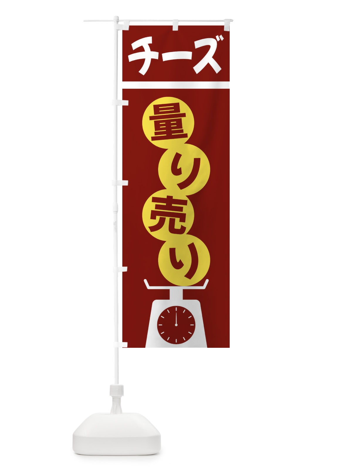 のぼり チーズ量り売り のぼり旗 F027(デザイン【B】)