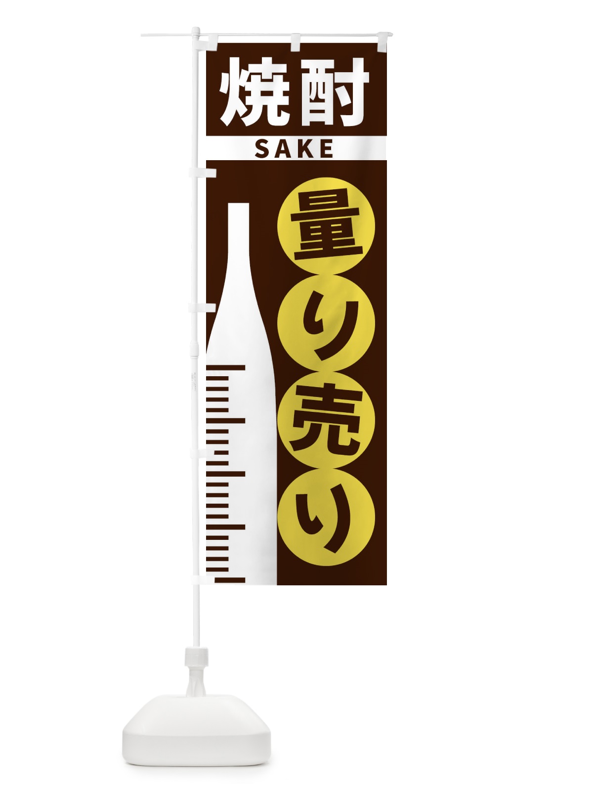のぼり 焼酎量り売り のぼり旗 F028(デザイン【A】)