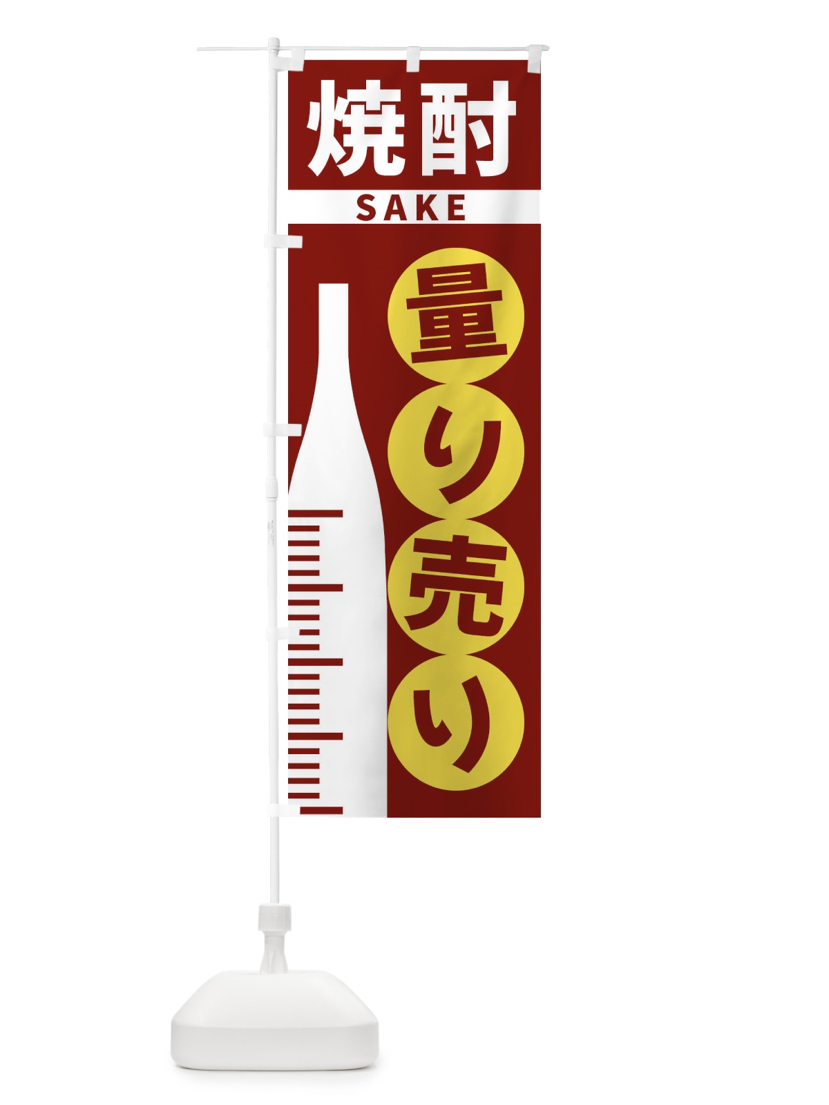 のぼり 焼酎量り売り のぼり旗 F028(デザイン【B】)