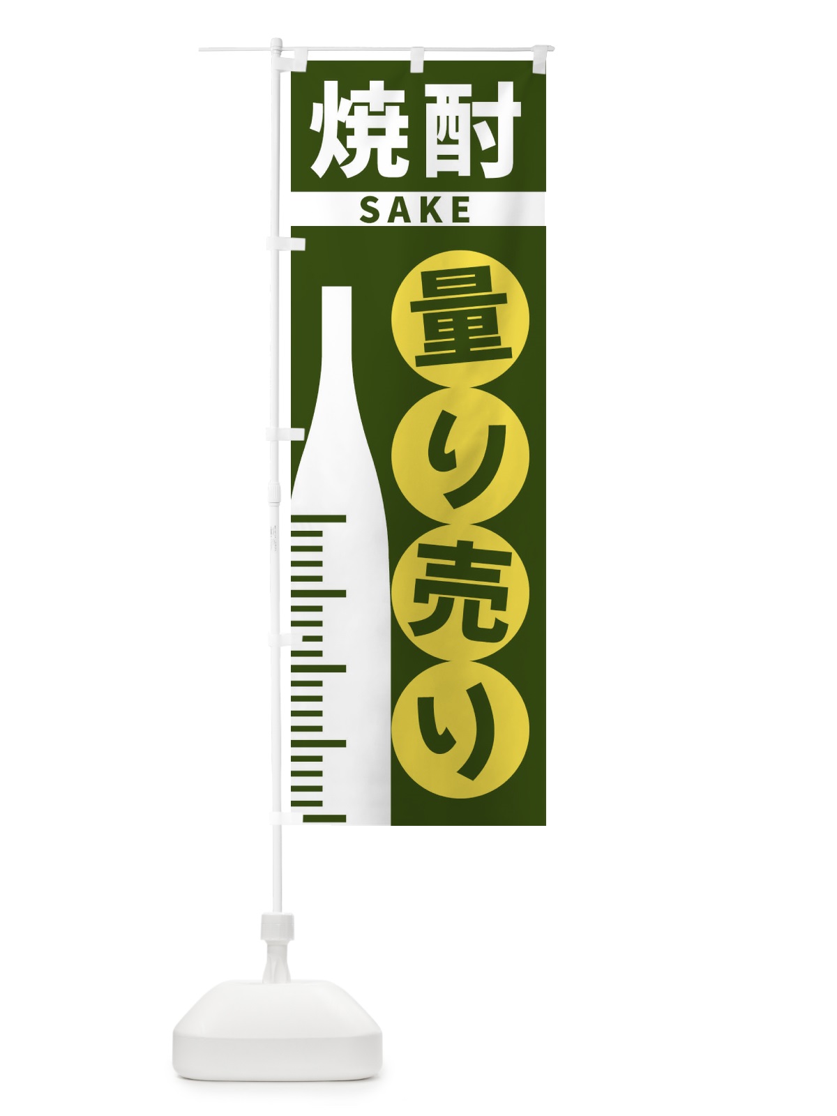 のぼり 焼酎量り売り のぼり旗 F028(デザイン【C】)