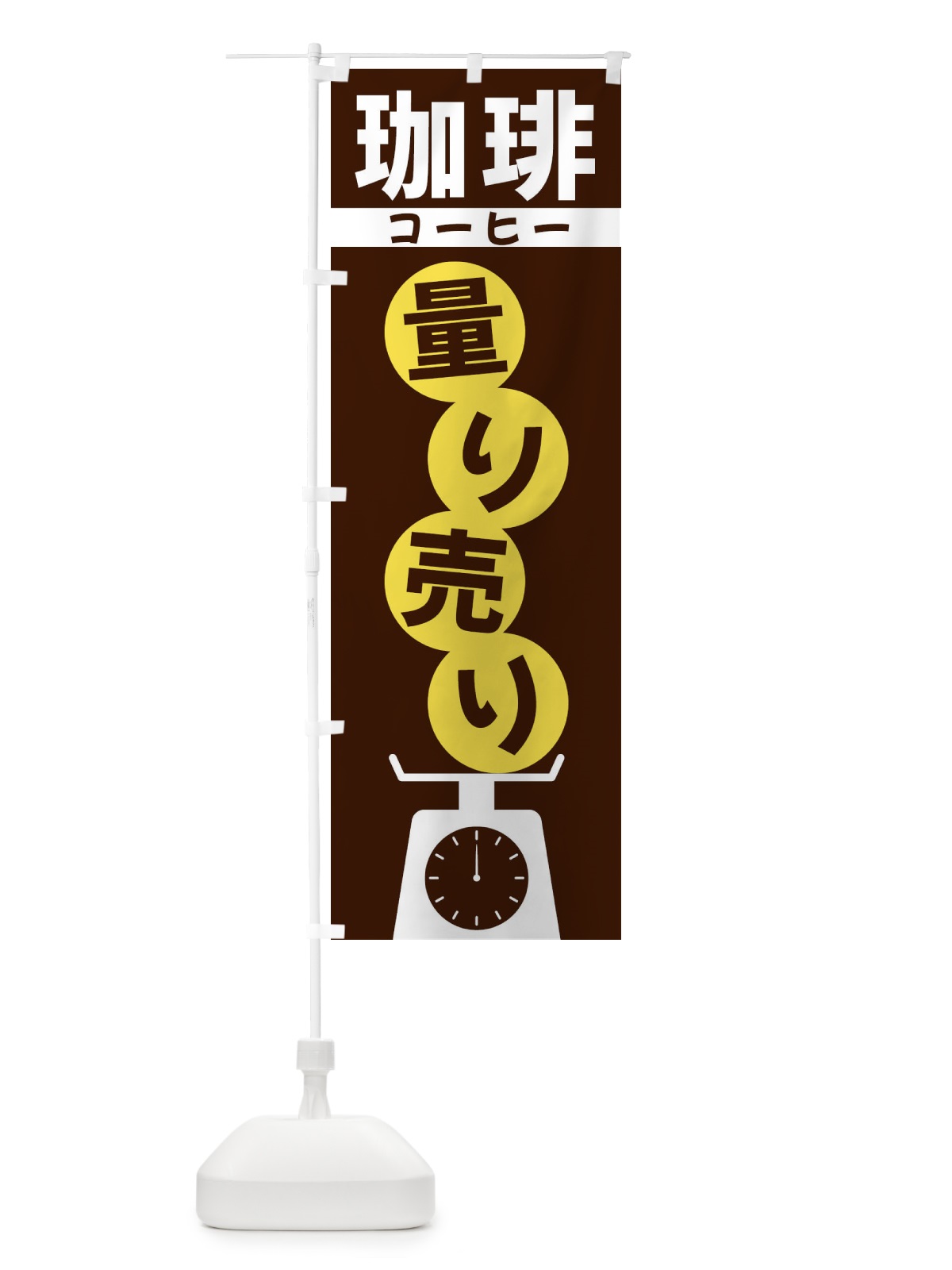 のぼり 珈琲量り売り のぼり旗 F029(デザイン【A】)
