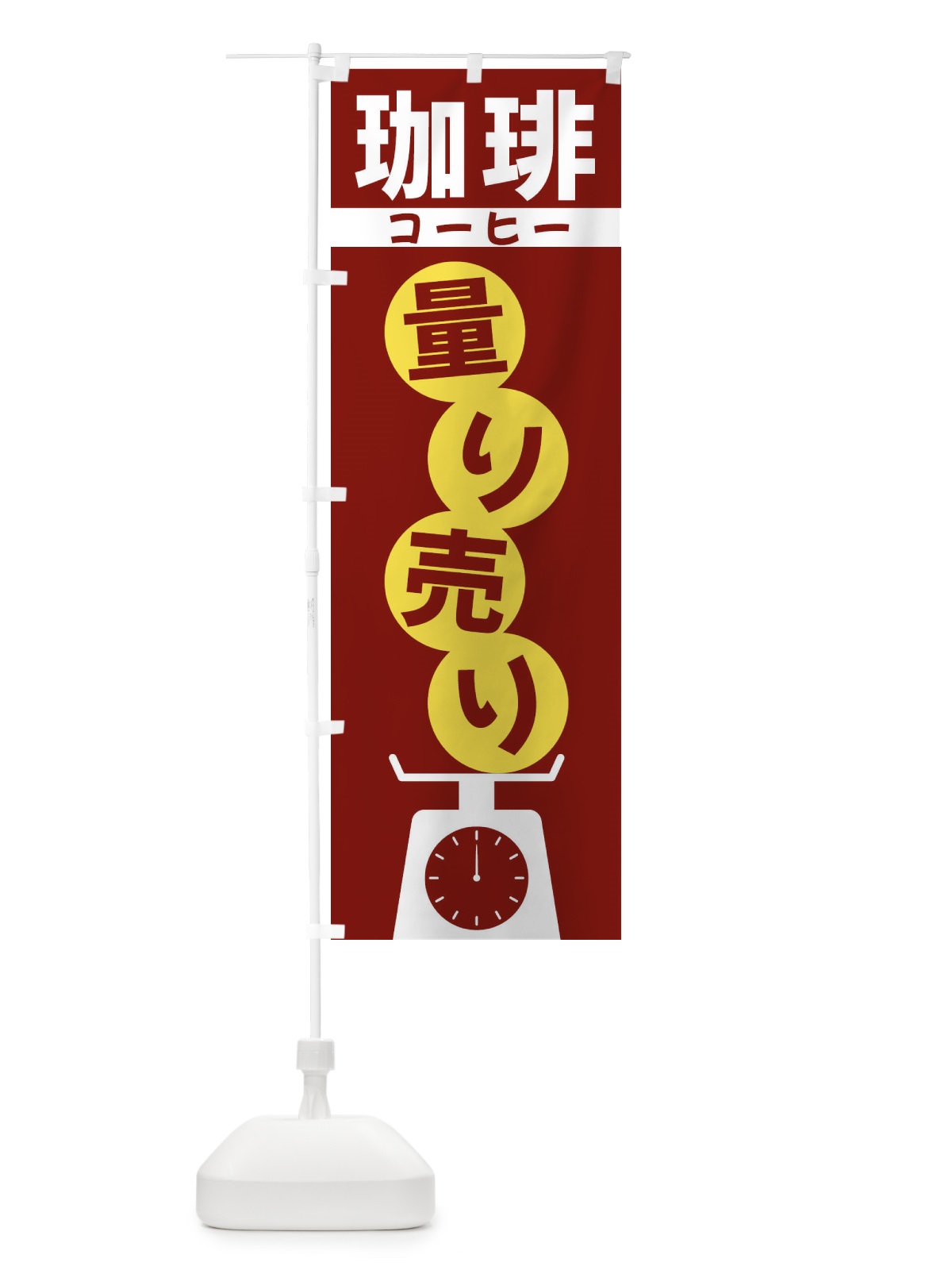 のぼり 珈琲量り売り のぼり旗 F029(デザイン【B】)