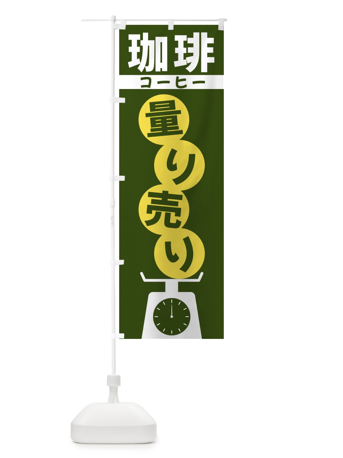のぼり 珈琲量り売り のぼり旗 F029(デザイン【C】)