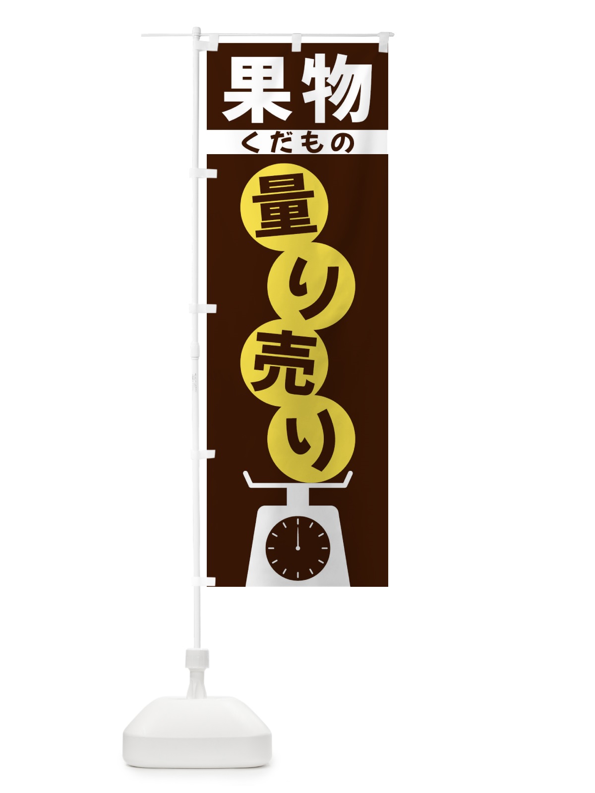 のぼり 果物量り売り のぼり旗 F02C(デザイン【A】)
