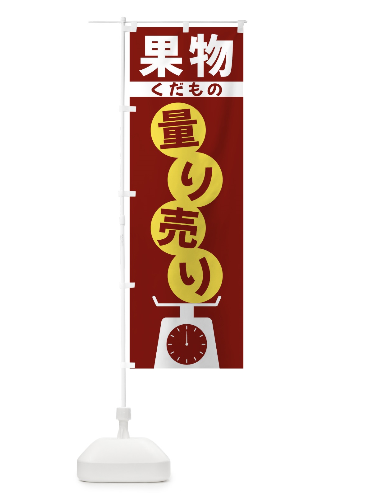 のぼり 果物量り売り のぼり旗 F02C(デザイン【B】)