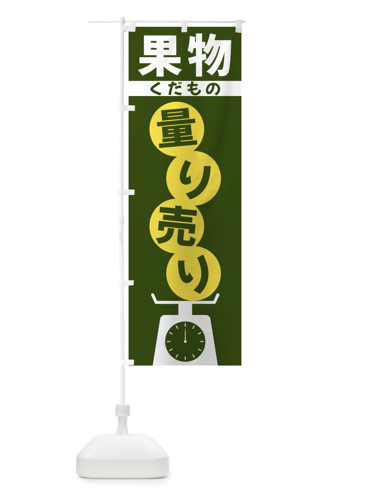 のぼり 果物量り売り のぼり旗 F02C(デザイン【C】)