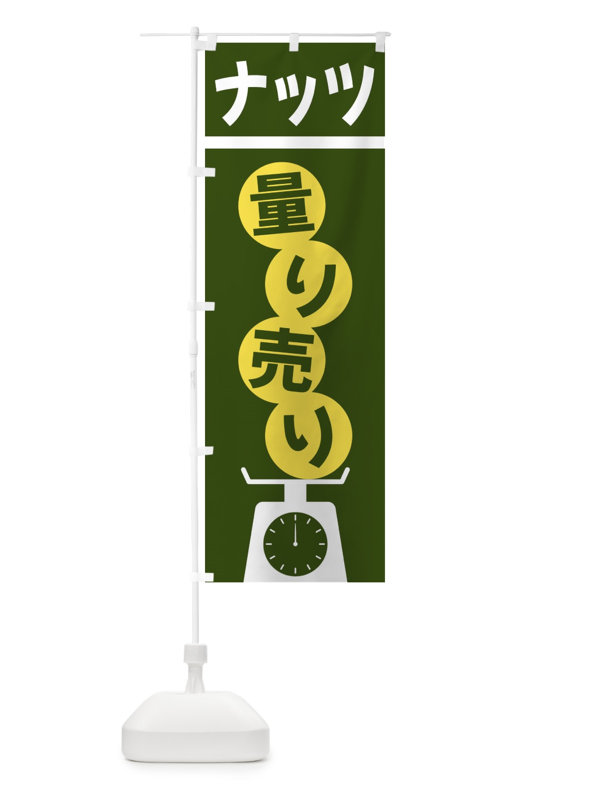 のぼり ナッツ量り売り のぼり旗 F02E(デザイン【C】)