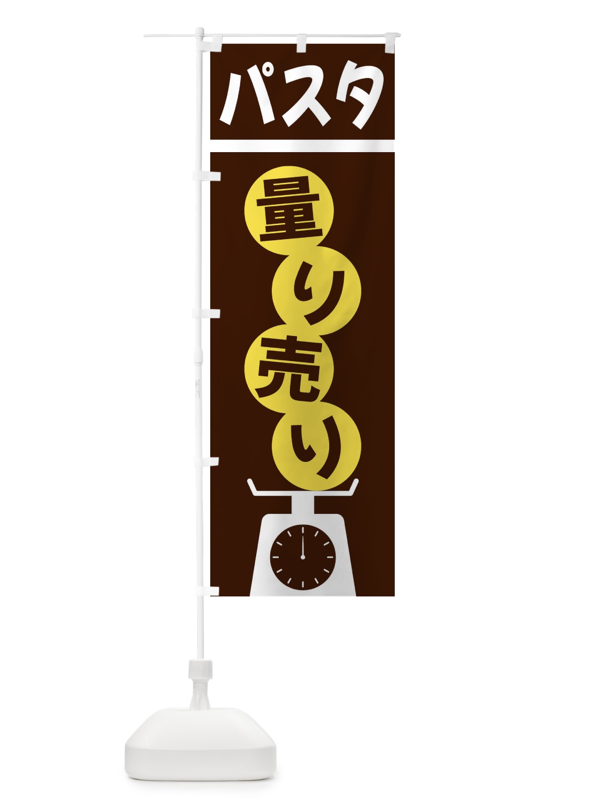 のぼり パスタ量り売り のぼり旗 F02F(デザイン【A】)