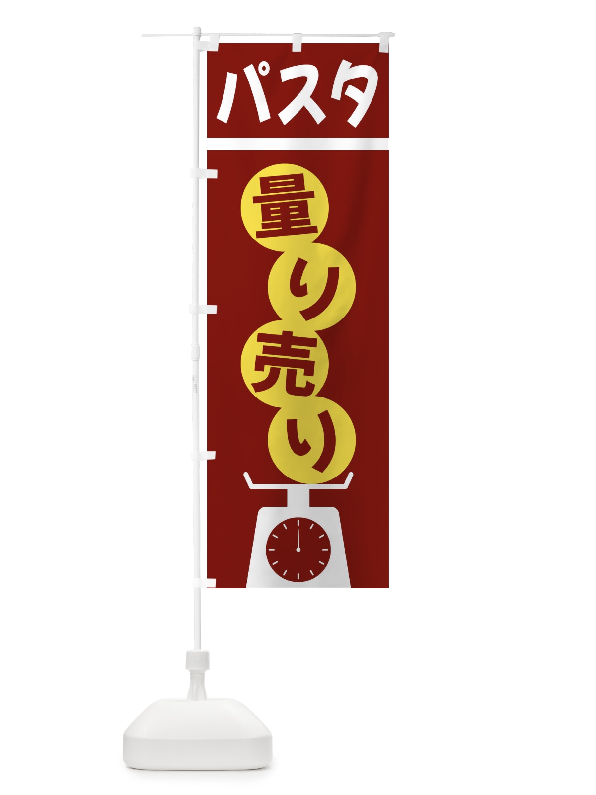 のぼり パスタ量り売り のぼり旗 F02F(デザイン【B】)