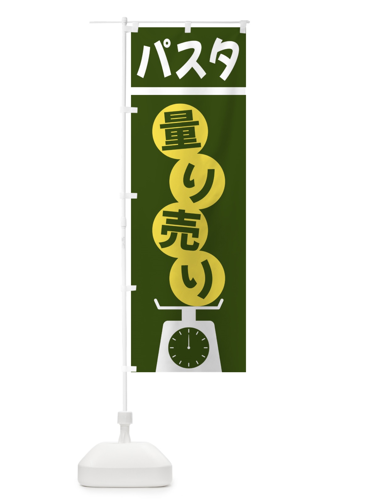 のぼり パスタ量り売り のぼり旗 F02F(デザイン【C】)