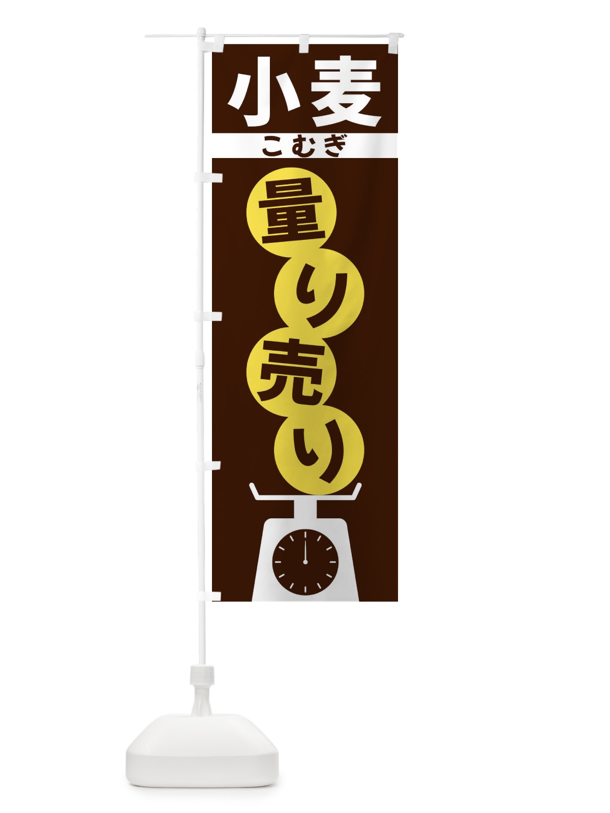 のぼり 小麦量り売り のぼり旗 F02H(デザイン【A】)